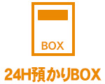 24H預りBOX