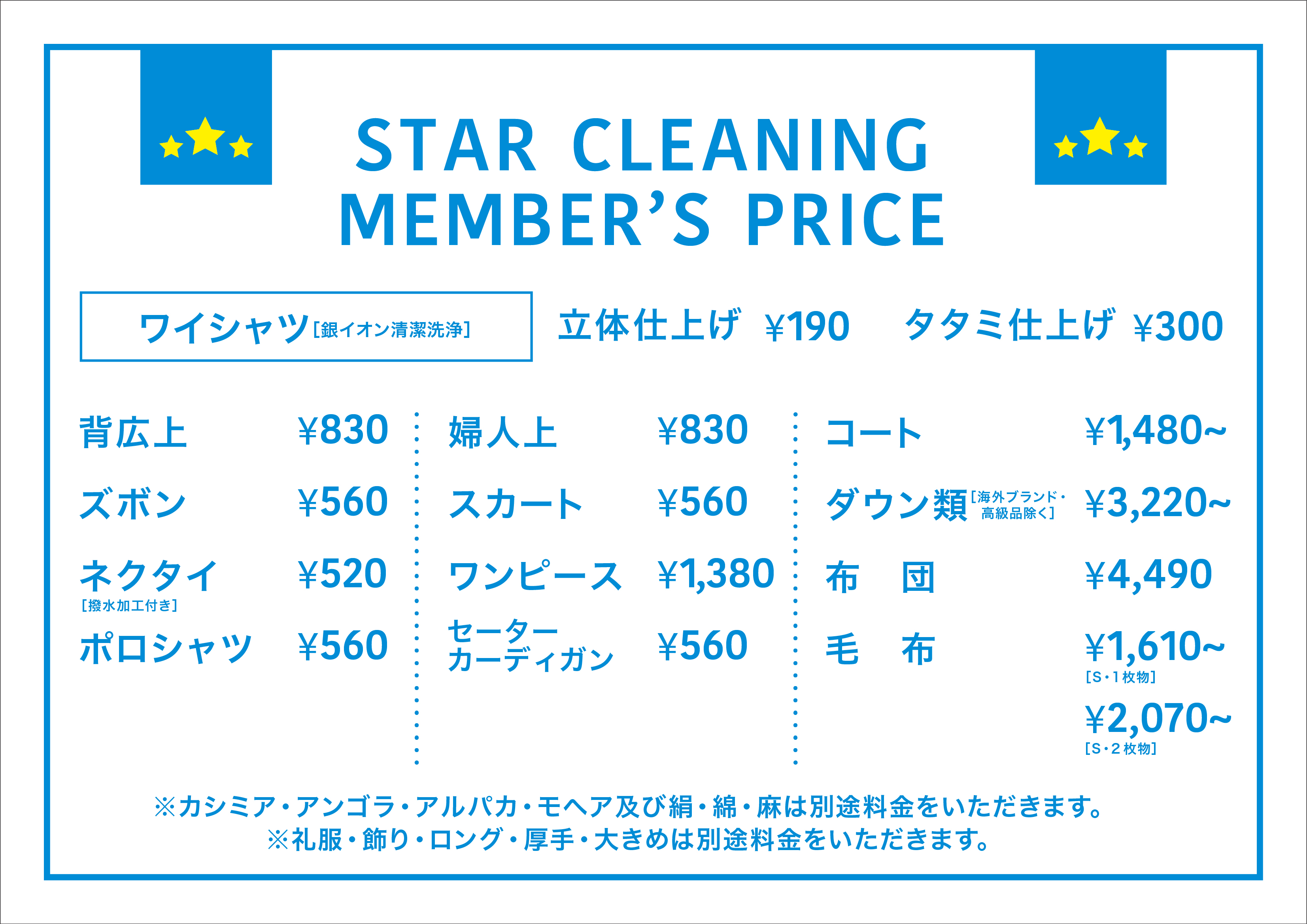 スタークリーニング/クリーニング料金表